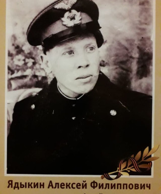 Ядыкин Алексей Филиппович