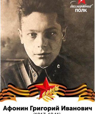 Афонин Григорий Иванович