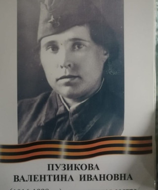 Пузикова Валентина Ивановна