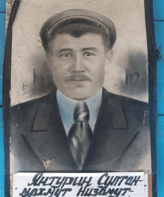 Янтурин Султанмахмут Низамутдинович