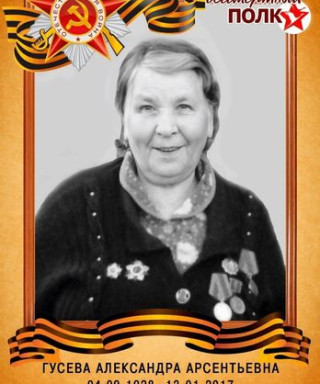 Гусева Александра Арсентьевна