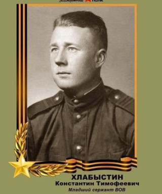 Хлабыстин Константин Тимофеевич