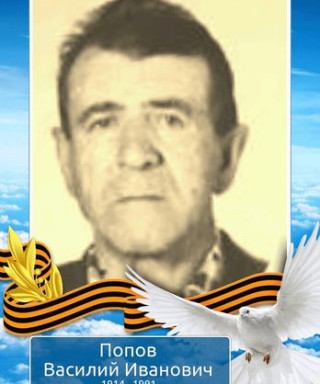 Попов Василий Иванович