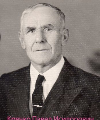 Крячко Павел Исидорович