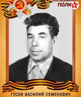 Гусев Василий Семенович