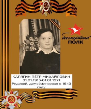 Карягин Пётр Михайлович