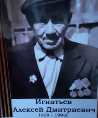 Игнатьев Алексей Дмитриевич