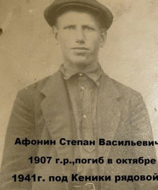 Афонин Степан Васильевич