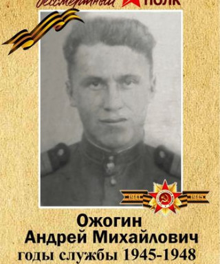 Ожогин Андрей Михайлович