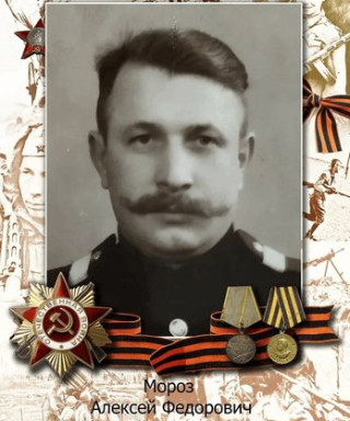 Мороз Алексей Федорович