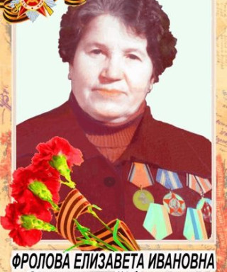 Фролова Елизавета Ивановна