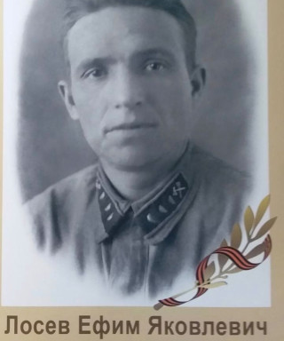Лосев Ефим Яковлевич