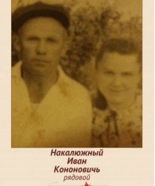 Накалюжный Иван Кононович