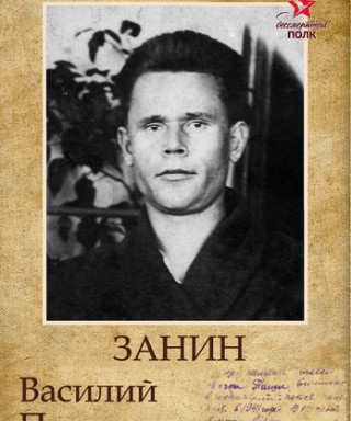 Занин Василий Павлович