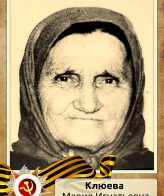 Клюева Мария Игнатьевна