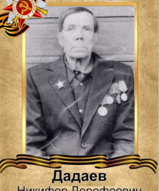 Дадаев Никифор Дорофеевич