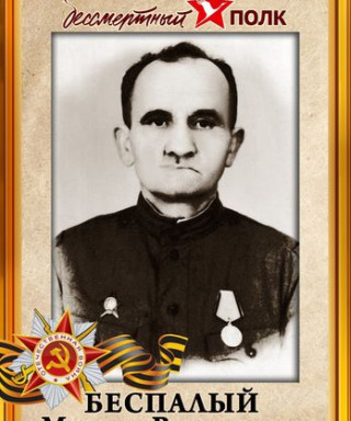 Беспалый Михаил Васильевич