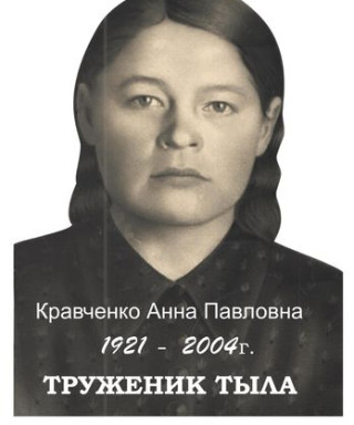 Кравченко Анна Павловна
