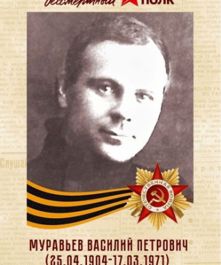 Муравьев Василий Петрович