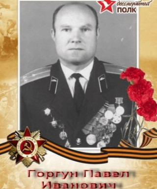 Горгун Павел Иванович