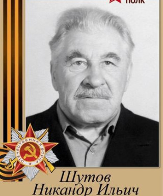 Шутов Никандр Ильич