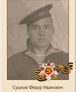 Сушков Федор Иванович