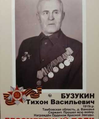 Бузукин Тихон Васильевич