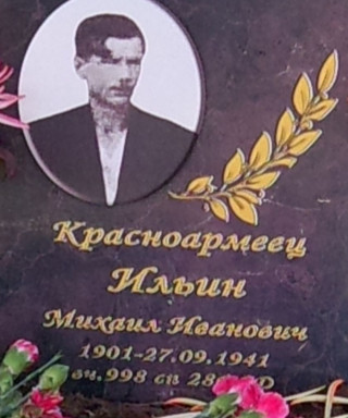 Ильин Михаил Иванович