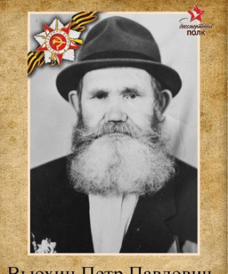 Вьюхин Петр Павлович