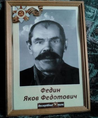 Федин Яков Федотович