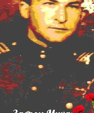 Заерок Михаил Семенович