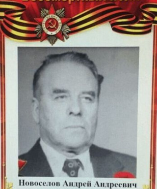 Новоселов Андрей Андреевич