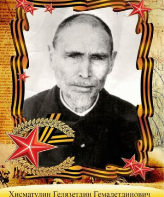 Хисматуллин Гиляз Гимадетдинович