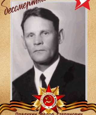 Прялухин Федор Степанович