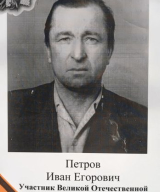 Петров Иван Егорович