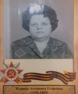 Жорина Антонина Егоровна