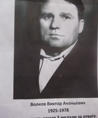 Волков Виктор Ананьевич