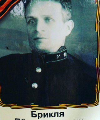 Брикля Петр Акимович