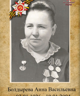 Болдырева Анна Васильевна