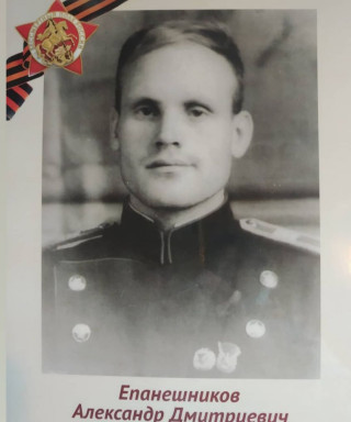 Епанешников Александр Дмитриевич