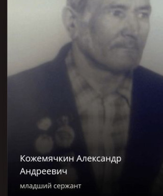 Кожемячкин Александр Андреевич