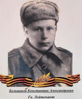 Большаков Константин Александрович