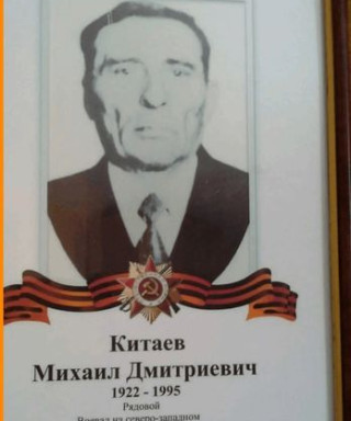 Китаев Михаил Дмитриевич