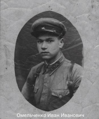 Омельченко Иван Иванович