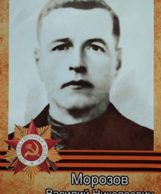 Морозов Василий Николаевич