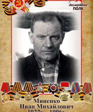 Миненко Иван Михайлович