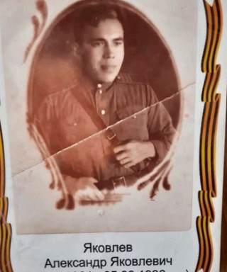 Яковлев Александр Яковлевич