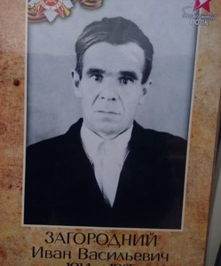 Загородний Иван Васильевич