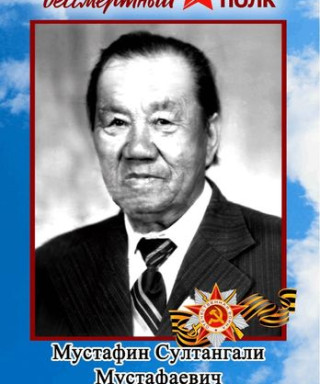 Мустафин Султангали Мустафаевич
