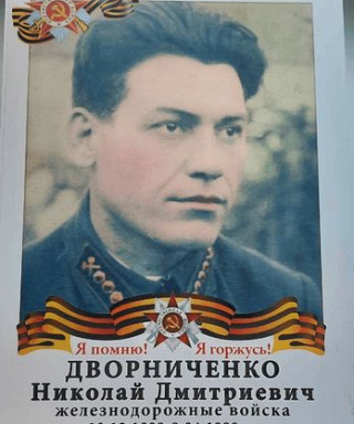 Дворниченко Николай Дмитриевич